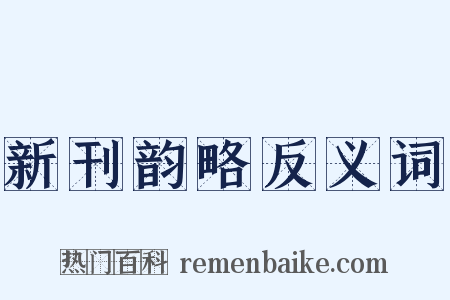 新刊韵略反义词是什么意思的图片